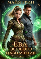 Скачать Ева особого назначения бесплатно