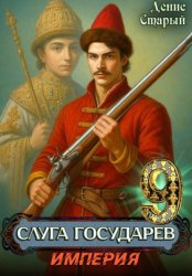 Скачать Слуга Государев 9. Империя бесплатно