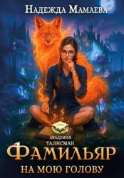 Скачать Фамильяр на мою голову! бесплатно