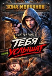 Скачать Тебя услышат. Том 1 бесплатно