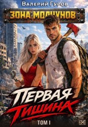 Скачать Первая тишина. Том 1 бесплатно