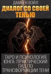 Скачать Таро и психология Юнга: Практический гид по трансформации Тени бесплатно