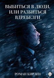 Скачать Выбиться в люди, или Разбиться вдребезги бесплатно