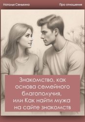 Скачать Знакомство, как основа семейного благополучия, или Как найти мужа на сайте знакомств бесплатно