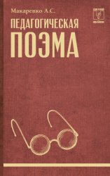 Скачать Педагогическая поэма бесплатно