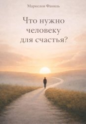 Скачать Что нужно человеку для счастья? бесплатно