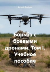 Скачать Борьба с боевыми дронами. Том I. Учебное пособие бесплатно