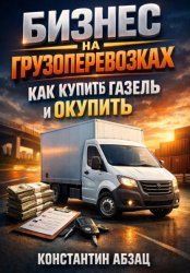 Скачать Бизнес на грузоперевозках как купить газель и окупить бесплатно