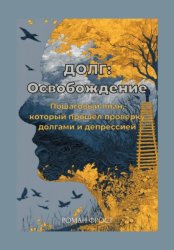 Скачать Долг: Освобождение бесплатно