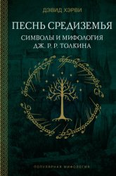 Скачать Песнь Средиземья: символы и мифология Дж. Р.Р. Толкина бесплатно