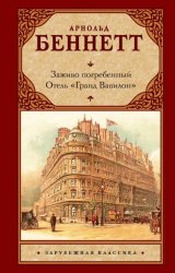 Скачать Заживо погребенный. Отель «Гранд Вавилон» бесплатно