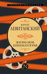 Скачать Жизнь моя, кинематограф бесплатно