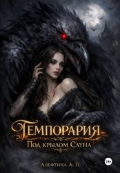 Скачать Темпорария. Под крылом Сауна бесплатно