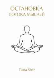 Скачать Остановка потока мыслей бесплатно