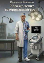 Скачать Кого же лечит ветеринарный врач? бесплатно