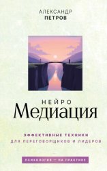 Скачать НейроМедиация. Эффективные техники для переговорщиков и лидеров бесплатно