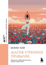 Скачать Магия утренних привычек. Программа на 100 дней для ясности, энергии и вдохновения бесплатно