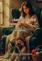 Скачать Я - Автор своей жизни, история одной мечты бесплатно