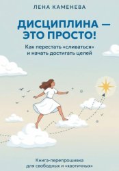 Скачать Дисциплина - это просто! бесплатно