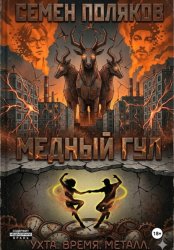 Скачать Медный гул бесплатно