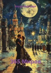 Скачать 365 Миров бесплатно
