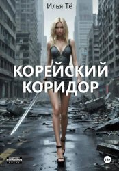 Скачать Корейский коридор бесплатно