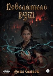 Скачать Повелитель душ бесплатно