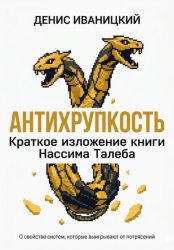 Скачать Антихрупкость - краткое изложение бесплатно