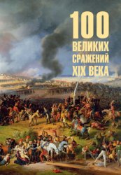 Скачать 100 великих сражений XIX века бесплатно