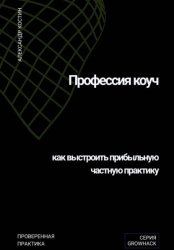 Скачать Профессия коуч: как выстроить прибыльную частную практику бесплатно