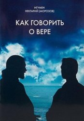 Скачать Как говорить о вере бесплатно