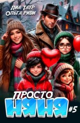 Скачать Просто няня – 5 бесплатно
