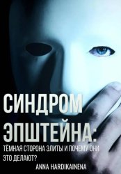 Скачать Синдром Эпштейна: тёмная сторона элиты и почему они это делают? бесплатно