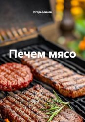 Скачать Печем мясо бесплатно
