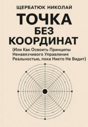 Скачать Точка без координат (Или Как Освоить Принципы Ненавязчивого Управления Реальностью, пока Никто Не Видит) бесплатно
