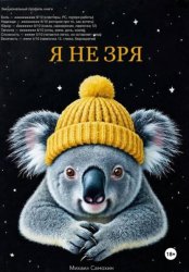 Скачать Я не зря бесплатно