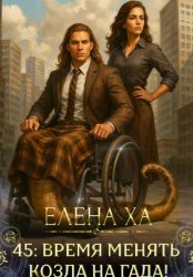 Скачать 45: время менять козла на гада! бесплатно