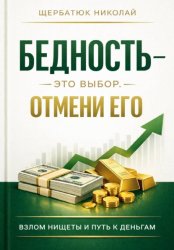 Скачать Бедность - это выбор. Отмени его бесплатно
