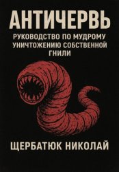 Скачать Античервь: Руководство по Мудрому Уничтожению Собственной Гнили бесплатно