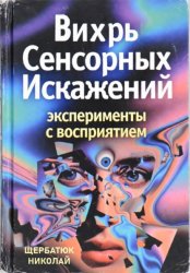 Скачать Вихрь Сенсорных Искажений: Эксперименты с восприятием бесплатно