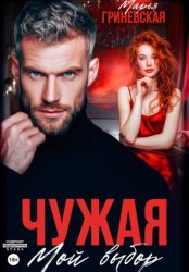 Скачать Чужая. Мой выбор бесплатно