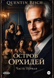 Скачать Остров Орхидей. Часть первая бесплатно
