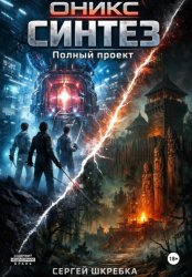 Скачать ОНИКС-Синтез. Полный проект бесплатно
