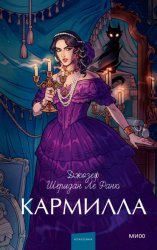 Скачать Кармилла бесплатно