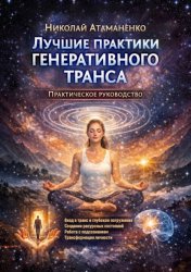Скачать Лучшие практики генеративного транса. Практическое руководство бесплатно
