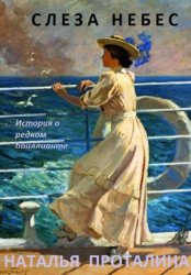 Скачать «Слеза небес». История о редком бриллианте бесплатно