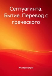 Скачать Септуагинта. Бытие. Перевод с греческого бесплатно