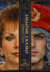 Скачать ЗАБЫТЫЕ СКАЗКИ 5. Истории Слауча бесплатно
