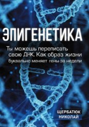 Скачать Эпигенетика: Ты можешь переписать свою ДНК. Как образ жизни буквально меняет гены за недели бесплатно