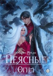 Скачать Неясные огни бесплатно